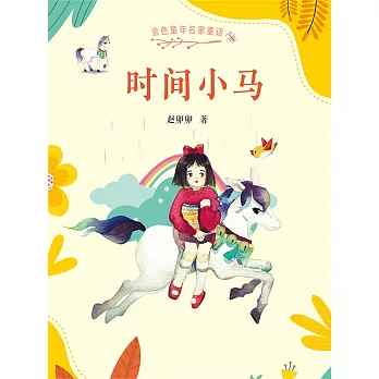 金色童年名家童話：時間小馬(簡體書) (電子書)