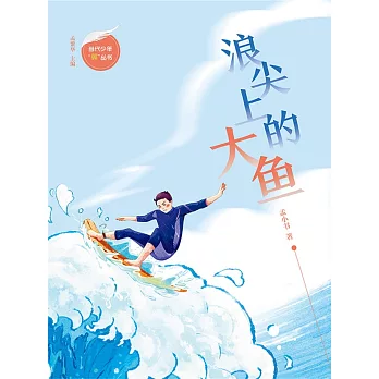 浪尖上的大魚(簡體書) (電子書)