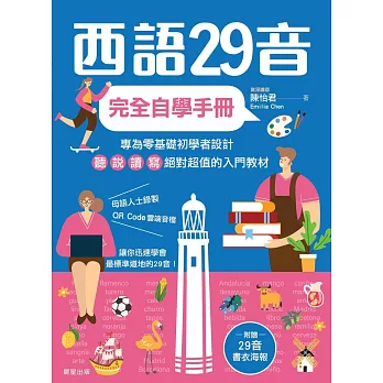 西語29音完全自學手冊 (電子書)