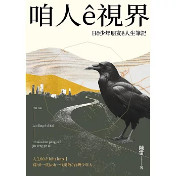 咱人ê視界：Hō͘少年朋友ê人生筆記 (電子書)