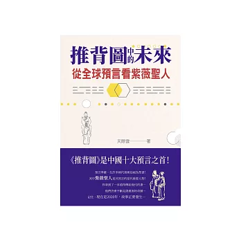 推背圖中的未來：從全球預言看紫薇聖人 (電子書)