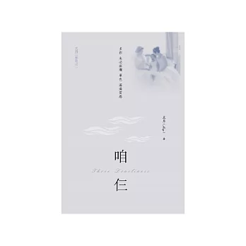 咱仨：共情三部曲之2 (電子書)