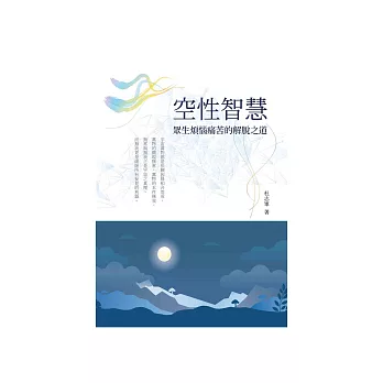 空性智慧：眾生煩惱痛苦的解脫之道 (電子書)