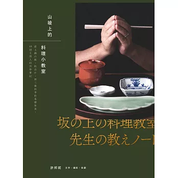 山坡上的料理小教室：從土鍋白飯、取出汁，到三餐四季的基礎和食，48則主理人的共學筆記 (電子書)