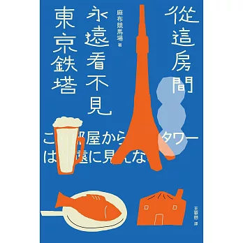 從這房間永遠看不見東京鐵塔（佔據日本各大書店榜首．年度最強話題小說） (電子書)