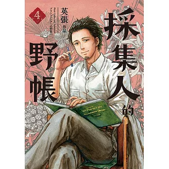 採集人的野帳 4 (電子書)