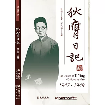 狄膺日記（1947－1949） (電子書)
