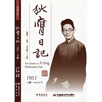 狄膺日記（1951）下冊 (電子書)