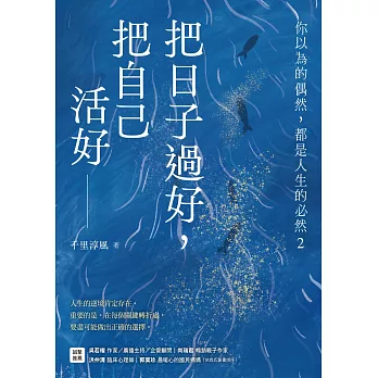 把日子過好，把自己活好：你以為的偶然，都是人生的必然2 (電子書)