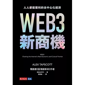 WEB3新商機：人人都能獲利的去中心化經濟 (電子書)