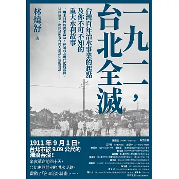 一九一一 ，台北全滅：台灣百年治水事業的起點及你不可不知的重大水利故事 (電子書)