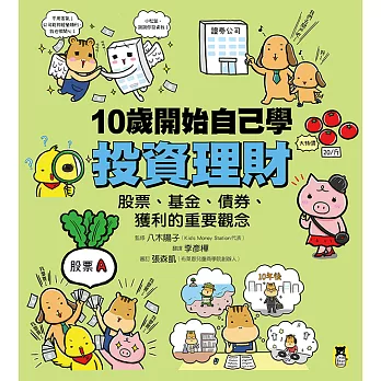 10歲開始自己學投資理財：股票、基金、債券、獲利的重要觀念 (電子書)