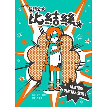 超煩少女比結絲1：誰來拯救我的超人生活！ (電子書)