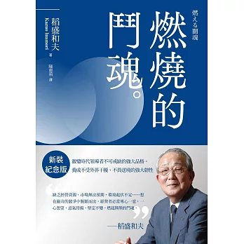 稻盛和夫 燃燒的鬥魂（新裝紀念版）：激變時代領導者不可或缺的強大品格，養成不受外界干擾、不畏逆境的強大韌性 (電子書)