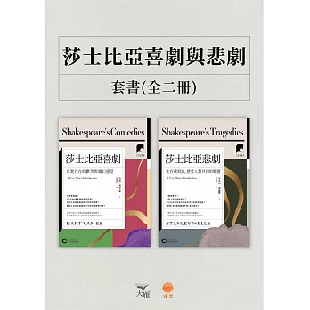 【牛津通識課．莎士比亞喜劇與悲劇套書】（二冊）：《莎士比亞喜劇》、《莎士比亞悲劇》 (電子書)