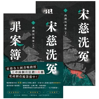 宋慈洗冤罪案簿（二）：西湖沉屍案【上下套書不分售】 (電子書)