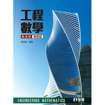工程數學(精要版) (電子書)