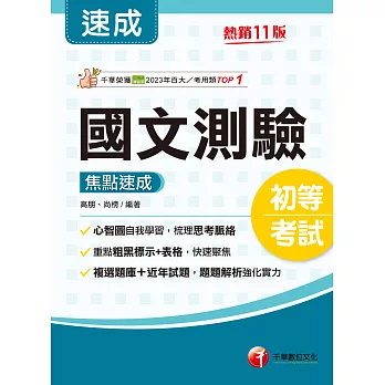 114年國文-測驗焦點速成[初等考試] (電子書)