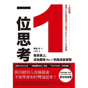 1位思考：與其跟別人直線競速，不如學會如何彎道超車！後來居上，成為職場No.1的高成長習慣 (電子書)