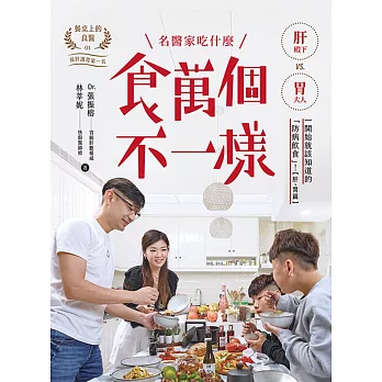 食萬個不一樣：名醫家吃什麼之一開始就該知道的「防病飲食」！ (電子書)