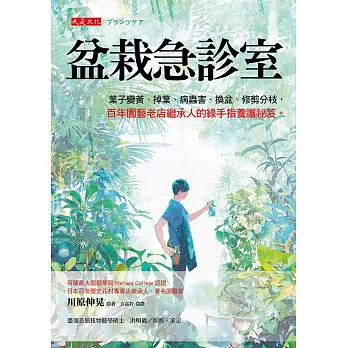 盆栽急診室：葉子變黃、掉葉、病蟲害、換盆、修剪分枝， 百年園藝老店繼承人的綠手指養護祕笈。 (電子書)