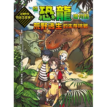 這個時候你該怎麼辦？：從恐龍環伺到荒野逃生的生存挑戰 (電子書)
