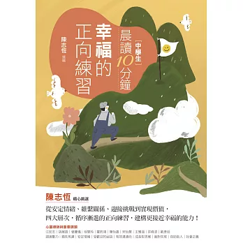 晨讀10分鐘：幸福的正向練習 (電子書)