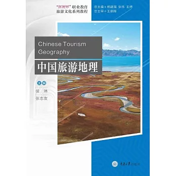 中國旅遊地理 (電子書)