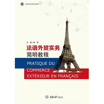法語外貿實務簡明教程 (電子書)
