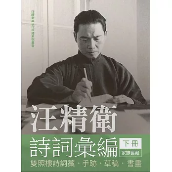 汪精衛詩詞彙編（下冊）：雙照樓詩詞槁．手跡．草稿．書畫 (電子書)