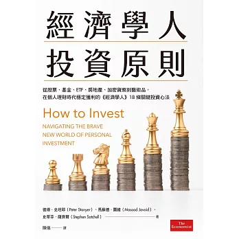 經濟學人投資原則：從股票、基金、ETF、房地產、加密貨幣到藝術品，在個人理財時代穩定獲利的《經濟學人》18條關鍵投資心法 (電子書)