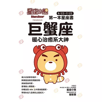 星座小熊 第一本星座書：巨蟹座 暖心治癒系大神 (電子書)