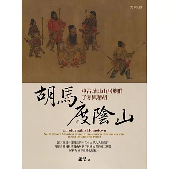 胡馬度陰山：中古華北山居族群丁零與稽胡 (電子書)