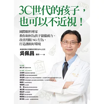 3C世代的孩子，也可以不近視！國際眼科專家教你如何為孩子儲備視力、改善用眼NG行為、打造護眼好環境 (電子書)