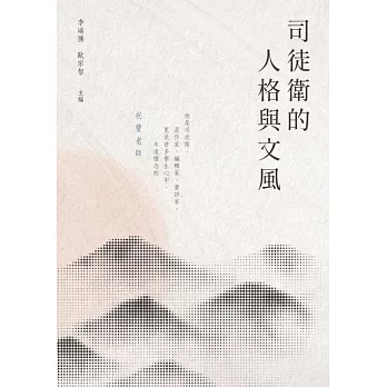 司徒衛的人格與文風 (電子書)