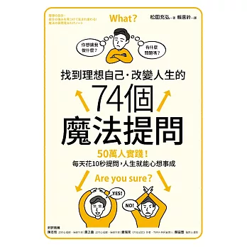 找到理想自己．改變人生的74個魔法提問 (電子書)