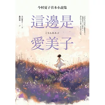 這邊是愛美子：今村夏子首本小說集 (電子書)