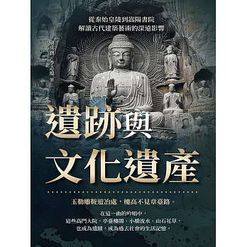 遺跡與文化遺產：從秦始皇陵到嵩陽書院，解讀古代建築藝術的深遠影響 (電子書)