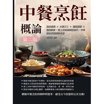 中餐烹飪概論（第二版）：風味流派×火候刀工×擺盤藝術×筵宴設計，從上古時期到近現代，中華美食的演變與革新 (電子書)