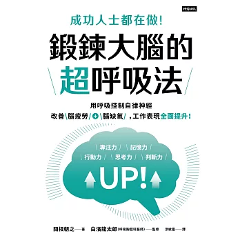 成功人士都在做！鍛鍊大腦的超呼吸法 (電子書)