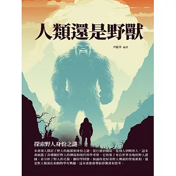 人類還是野獸：探索野人身份之謎 (電子書)