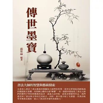 傳世墨寶：書法大師的智慧與藝術探索 (電子書)