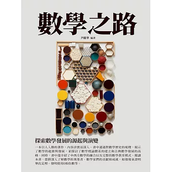 數學之路：探索數學發展的源起與演變 (電子書)