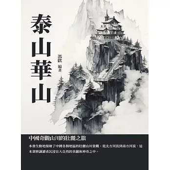 泰山華山：中國奇觀山川的壯麗之旅 (電子書)