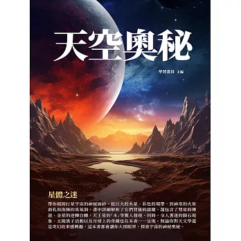 天空奧秘：星體之迷 (電子書)