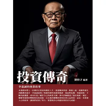 投資傳奇：李嘉誠的商業故事 (電子書)