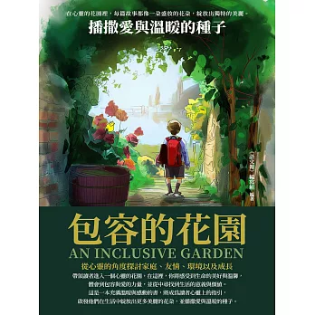 包容的花園：播撒愛與溫暖的種子 (電子書)