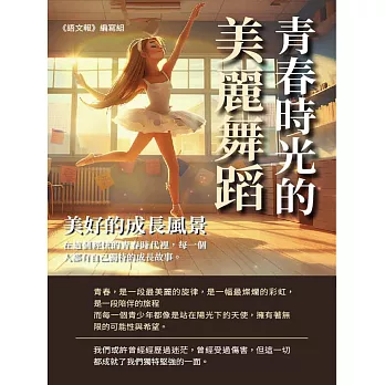 青春時光的美麗舞蹈：美好的成長風景 (電子書)