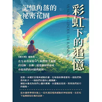 記憶角落的祕密花園：彩虹下的追憶 (電子書)