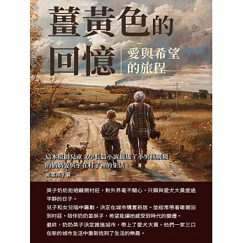 薑黃色的回憶：愛與希望的旅程 (電子書)